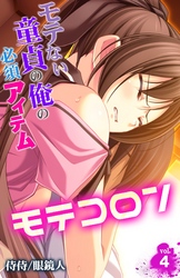 モテコロン～モテない童貞の俺の必須アイテム～ 4