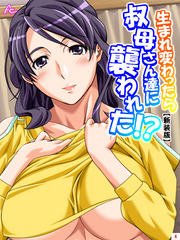 【新装版】生まれ変わったら叔母さん達に襲われた！？　第４巻