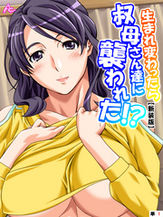 【新装版】生まれ変わったら叔母さん達に襲われた！？　（単話）
