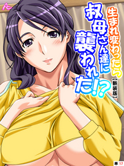 【新装版】生まれ変わったら叔母さん達に襲われた！？　（単話）　第１７話