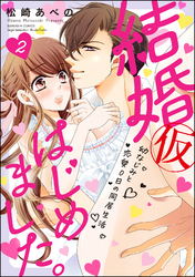 結婚（仮）はじめました。幼なじみと恋愛0日の同居生活【かきおろし漫画付】　（2）