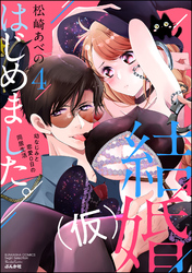 結婚（仮）はじめました。幼なじみと恋愛0日の同居生活　（4）