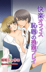 快楽オフィス　恥辱の残業プレイ