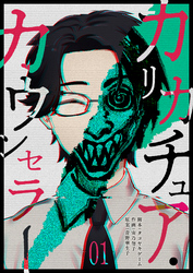 【期間限定　無料お試し版】カリカチュア・カウンセラー