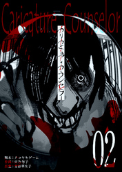 【期間限定　無料お試し版】カリカチュア・カウンセラー【単話版】（２）