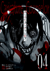 【期間限定　無料お試し版】カリカチュア・カウンセラー【単話版】（４）