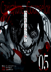 【期間限定　無料お試し版】カリカチュア・カウンセラー【単話版】（５）