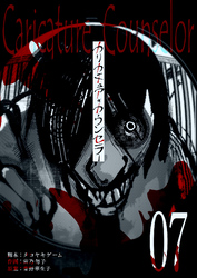 【期間限定　無料お試し版】カリカチュア・カウンセラー【単話版】（７）