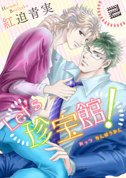 Let’s珍宝館！　2