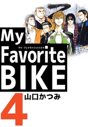 Ｍｙ　Ｆａｖｏｒｉｔｅ　ＢＩＫＥ 4巻