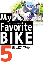 Ｍｙ　Ｆａｖｏｒｉｔｅ　ＢＩＫＥ 5巻