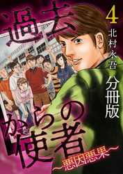 過去からの使者　～悪因悪果～　分冊版 4巻