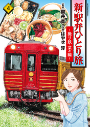 新・駅弁ひとり旅～撮り鉄・菜々編～ 4