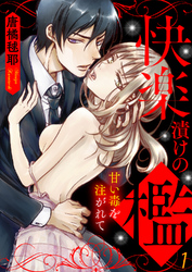 快楽漬けの檻－甘い毒を注がれて