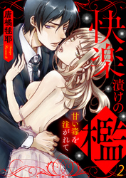 快楽漬けの檻－甘い毒を注がれて２