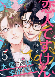 恋人ですけん！～大型犬は手が早い５