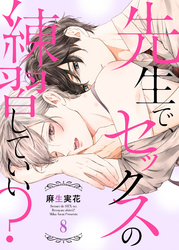 先生で、セックスの練習していい？８