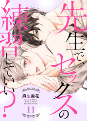先生で、セックスの練習していい？１１