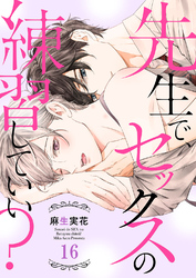 先生で、セックスの練習していい？１６