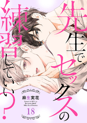 先生で、セックスの練習していい？１８