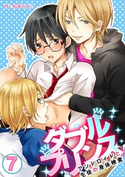 ダブルプリンス～アンドロイドと生徒の身体検査～ 7巻
