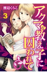 アクマな教え子に囚われて 3巻