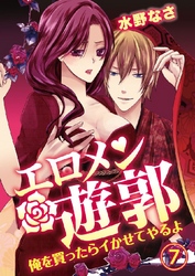 エロメン遊郭～俺を買ったらイかせてやるよ～ 7巻