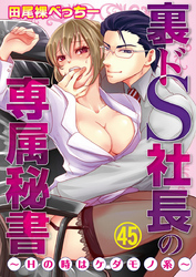 裏ドS社長の専属秘書～Hの時はケダモノ系～ 45巻