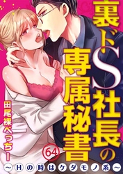 裏ドS社長の専属秘書～Hの時はケダモノ系～ 64巻