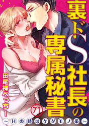 裏ドS社長の専属秘書～Hの時はケダモノ系～ 71巻