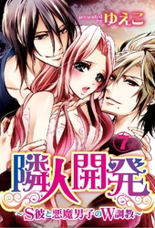 隣人開発～S彼と悪魔男子のW調教～ 7巻