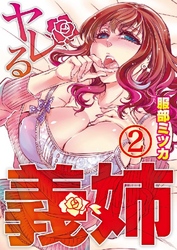 ヤレる義姉 2巻