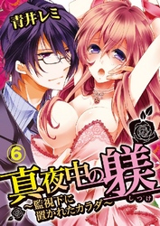 真夜中の躾(しつけ)～監視下に置かれたカラダ～ 6巻