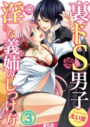 裏ドS男子～淫らな義姉のしつけ方～ 3巻