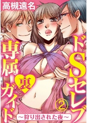 ドSセレブ専属裏ガイド ～狩り出された夜～ 2巻