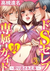 ドSセレブ専属裏ガイド ～狩り出された夜～ 3巻