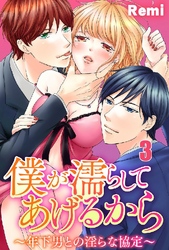 僕が濡らしてあげるから ～年下男との淫らな協定～ 3巻
