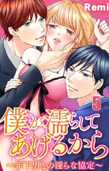 僕が濡らしてあげるから ～年下男との淫らな協定～ 5巻
