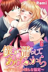 僕が濡らしてあげるから ～年下男との淫らな協定～ 6巻