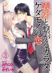 義弟と繋がるカラダ、ケダモノの恋。 3巻