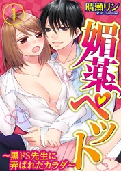 媚薬ペット～黒ドＳ先生に弄ばれたカラダ～