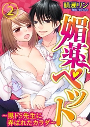 媚薬ペット～黒ドS先生に弄ばれたカラダ～ 2巻