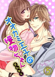 オオカミ王子の獲物ちゃん 5巻