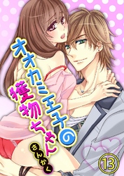 オオカミ王子の獲物ちゃん 13巻