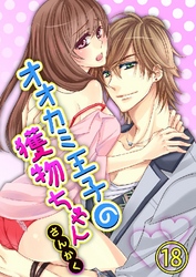 オオカミ王子の獲物ちゃん 18巻