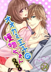 オオカミ王子の獲物ちゃん 24巻