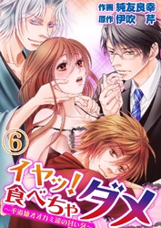 イヤッ！食べちゃダメ～不道徳オオカミ達の甘い牙～ 6巻