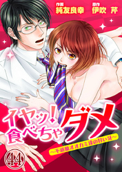 イヤッ！食べちゃダメ～不道徳オオカミ達の甘い牙～ 44巻