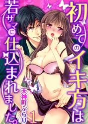 初めてのイキ方は若サマに仕込まれました。