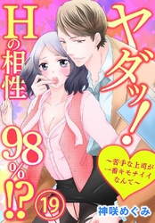 ヤダッ！Hの相性98％！？～苦手な上司が一番キモチイイなんて～ 19巻